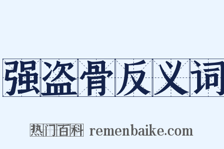 强盗骨反义词是什么意思的图片